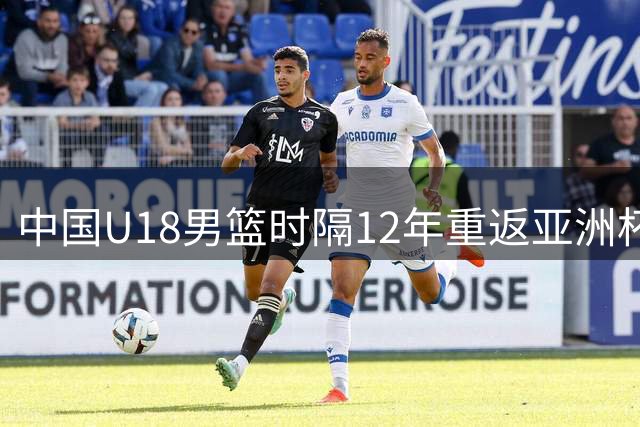 中国U18男篮时隔12年重返亚洲杯决赛 23日迎战澳韩胜者