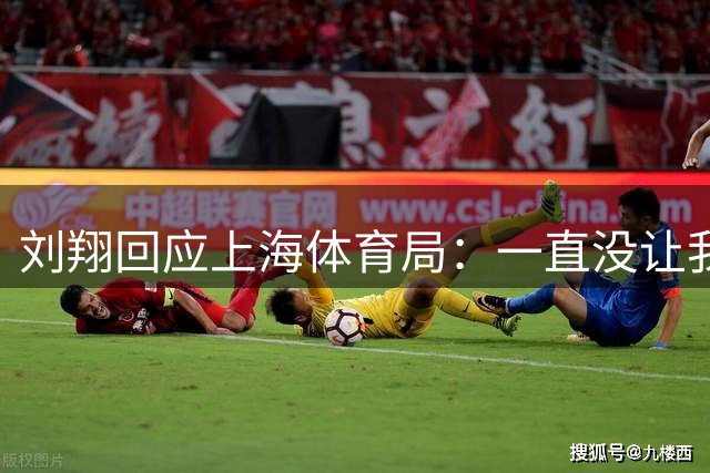 刘翔回应上海体育局：一直没让我走 突然让我2选1