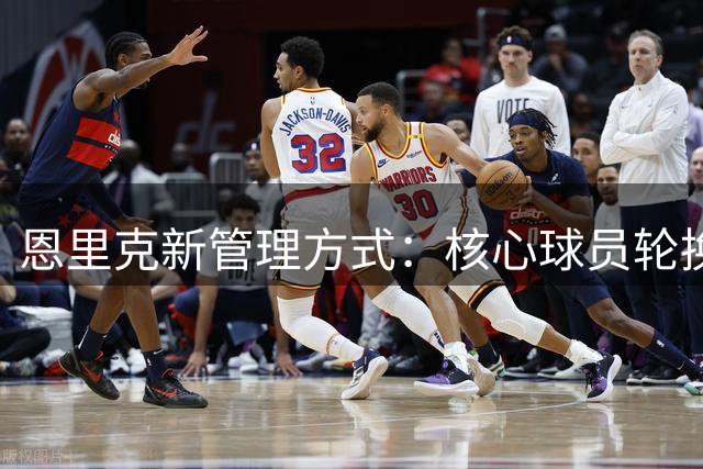 恩里克新管理方式：核心球员轮换非惩罚