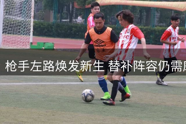 枪手左路焕发新生 替补阵容仍需磨合