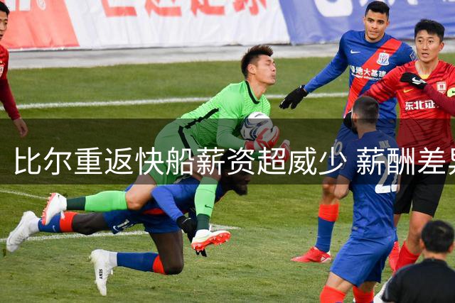 比尔重返快船薪资超威少 薪酬差异引联盟热议