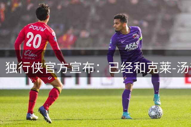 独行侠官方宣布：已经和克莱-汤普森达成买断
