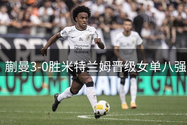蒯曼3-0胜米特兰姆晋级女单八强
