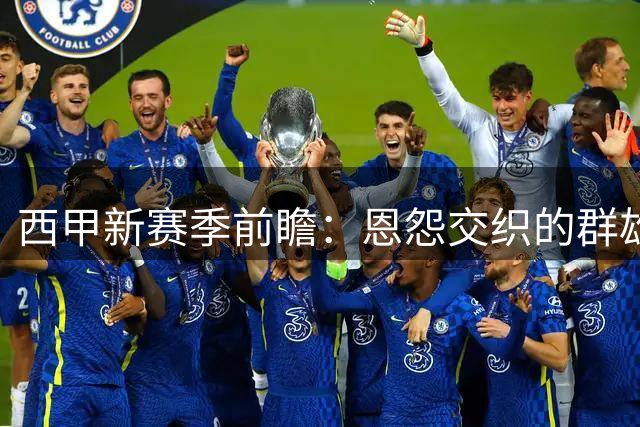西甲新赛季前瞻：恩怨交织的群雄逐鹿，“狂人”归来欲破巴萨王朝
