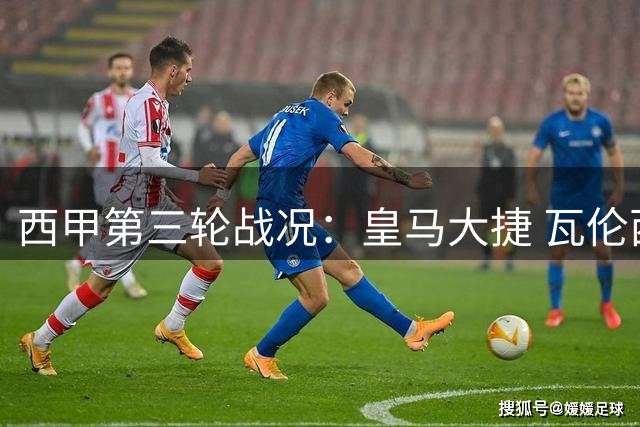 西甲第三轮战况：皇马大捷 瓦伦西亚连败处境艰难