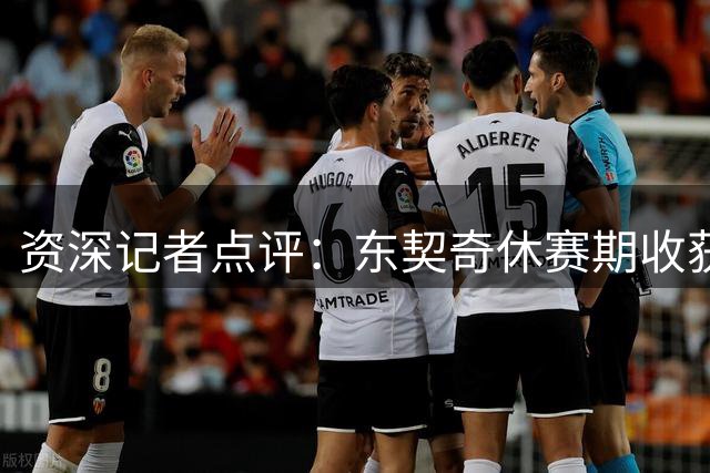 资深记者点评：东契奇休赛期收获颇丰 湖人体系完美匹配其特点