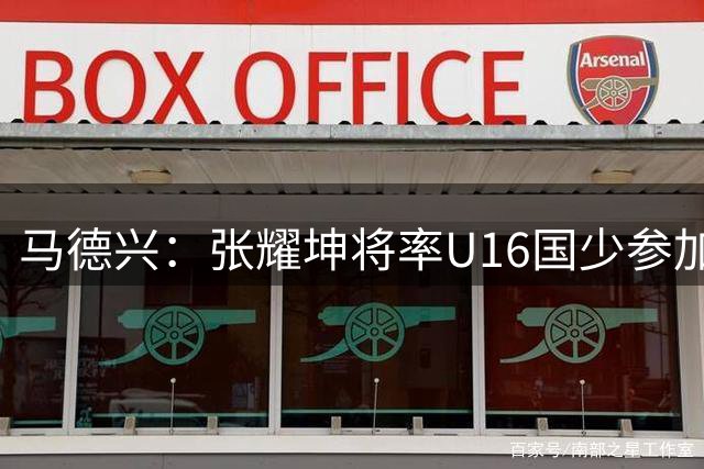 马德兴：张耀坤将率U16国少参加和平杯，与澳大利亚、越南过招